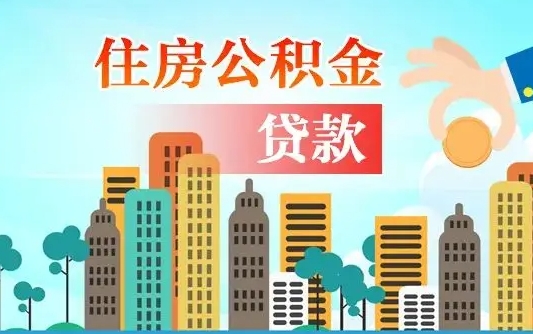 广东怎样算自己公积金能贷多少钱（广东怎样算自己公积金能贷多少钱广州）